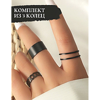 Набор колец 3 штуки бижутерия чёрные Fashion Jewelry (ММ)