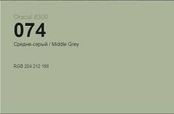 Середній сірий глянцевий Oracal 8300 074, вітражна самоклеюча плівка