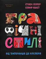 Графічні стилі. Від вікторіанців до хіпстерів Стівен Хеллер, Сеймур Кваст