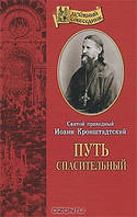 Путь спасительный: выписки из дневников. Святой праведный Иоанн Кронштадтский
