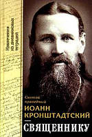 Священнику. Извлечения из дневниковых тетрадей. Святой праведный Иоанн Кронштадтский