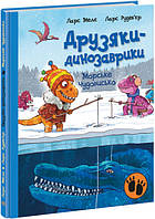 "Морське чудовисько. Друзяки-динозаврики" - Ларс Мале. Книги про динозавров для детей 4-5-6-7 лет