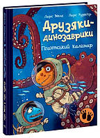 Гігантський кальмар. Друзяки-динозаврики - Ларс Мале. Книги про динозавров для детей 4-5-6-7 лет