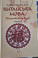 Книга Китайська мова. Початковий курс. Підручник. Чорнобай, Лосєв