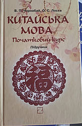 Книга Китайська мова. Початковий курс. Підручник. Чорнобай, Лосєв