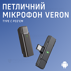 Професійний бездротовий петличний мікрофон VERON Type-C петлічка для телефону