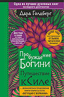 Книга Пробуждение богини. Путешествие к Силе. Дара Голдберг