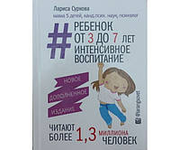 Ребенок от 3 до 7 лет: интенсивное воспитание и развитие. 2-е издание Суркова Л.