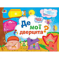 Книга-игрушка Ranok Creative Где мои двери? АРТ 13301U укр DM, код: 7788326