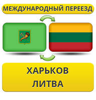 Міжнародний переїзд із Харкова в Литву