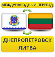 Міжнародний переїзд із Дніпропетування в Литву