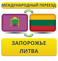 Міжнародний переїзд із Запоріжжя в Литву