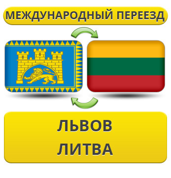 Міжнародний переїзд із Львіва в Литву