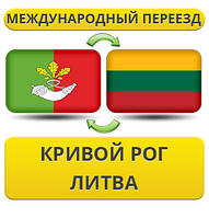 Міжнародний переїзд із Кривого Рога в Литву