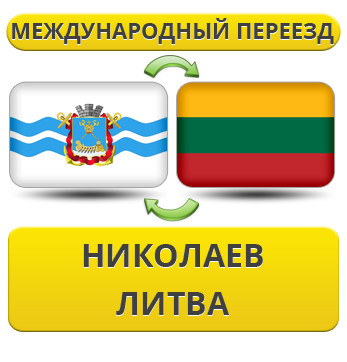 Міжнародний переїзд із Миколаєва в Литву