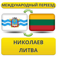 Міжнародний переїзд із Миколаєва в Литву