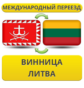 Міжнародний переїзд із Вінниці до Литва