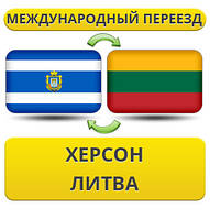 Міжнародний переїзд із Херсона в Литву