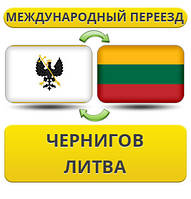 Міжнародний переїзд із Чорнигову в Литву
