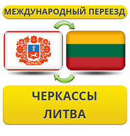 Міжнародний переїзд із Черкас у Литву