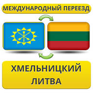 Міжнародний переїзд із Хмельницького в Литву
