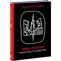 Книга Наша столетняя Краткие очерки о долгой войне укр Ранок (НЕ1698004У) UC, код: 8039934