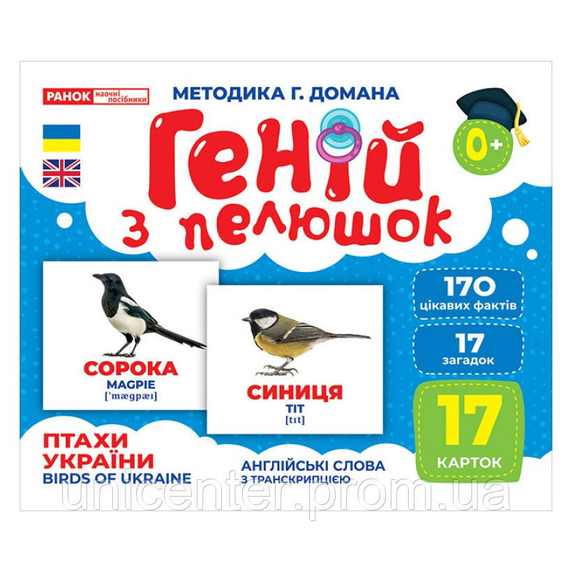 Набор развивающих карточек Гений с пеленок Птицы Украины Ранок 10107193У 17 карточек UC, код: 8029688 - фото 1 - id-p1977687561