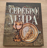 Серебро мира