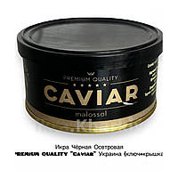 Икра Чёрная Осетровая PREMiUM QUALITY "Caviar" Украина (ключ+крышка)