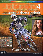 Adobe Photoshop Lightroom 4: справочник по обработке цифровых фотографий