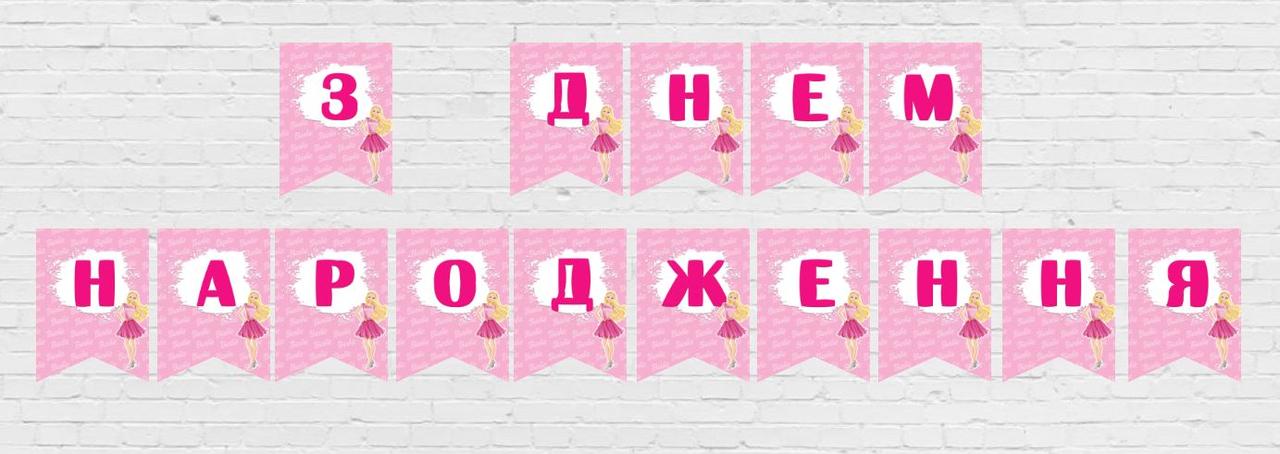 Гірлянда "Барбі" "З Днем народження" (укр.мова) -