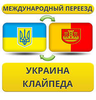 Міжнародний переїзд із України в Клайпеду