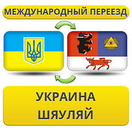 Міжнародний переїзд із України в Шиуляй
