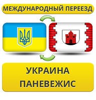Міжнародний переїзд із України в Панавежис