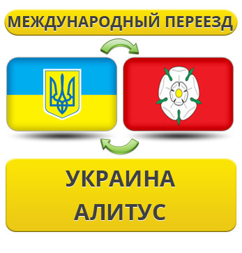 Міжнародний переїзд із України в Алітус