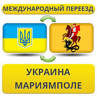 Міжнародний переїзд із України в Маріямполі
