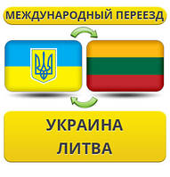 Міжнародний переїзд із України в Литву