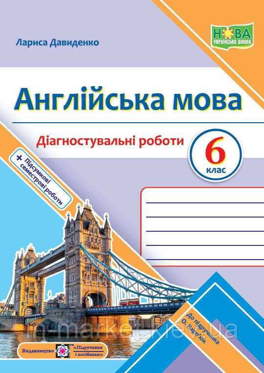 6 клас Англійська мова Діагностувальні роботи (до підручн О. Карп’юк) Давиденко Л. ПіП