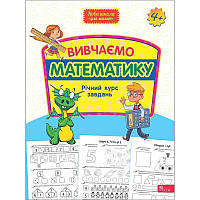 Вивчаємо математику. Річний курс завдань від 4-х років АССА Нова школа для малят