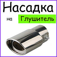 Насадка на глушитель Газ 31105; 3110; 31102. 24. 2110. Насадка на выхлопную трубу хром NG 2