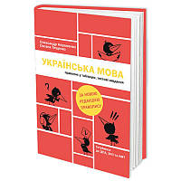 Готуймося до ДПА, ЗНО та НМТ. Українська мова. Правопис у таблицях, тестові завдання. За новою редакцією