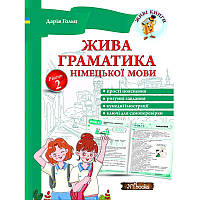 Жива граматика німецької мови. Рівень 2 Дарія Гольц Нью Тайм