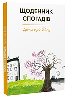 Книга Щоденник спогадів. Діти про війну. Автор - Ірина Константюк (Зелений Пес)