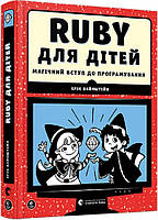 Книга Ruby для дітей. Магічний вступ до програмування. Ерік Вайнштейн (Видавництво Старого Лева)