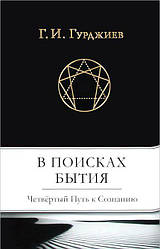 Г.И. Гурджиев "В поисках Бытия. Четвертый Путь к Сознанию"