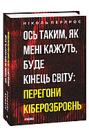 Ось таким, як мені кажуть, буде кінець світу: перегони кіберозброєнь