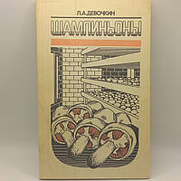 Печериці. Авт. Л.Дєвочкін. 1989 р.