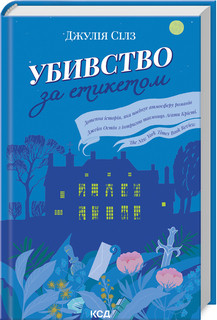 Убивство за етикетом. Сілз Дж. КСД