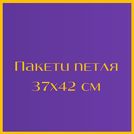 Пакети з петлевою ручкою 37x42 см 25 шт