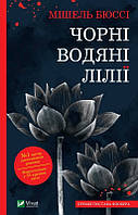 Книга Чорні водяні лілії - М. Бюссі (61082)